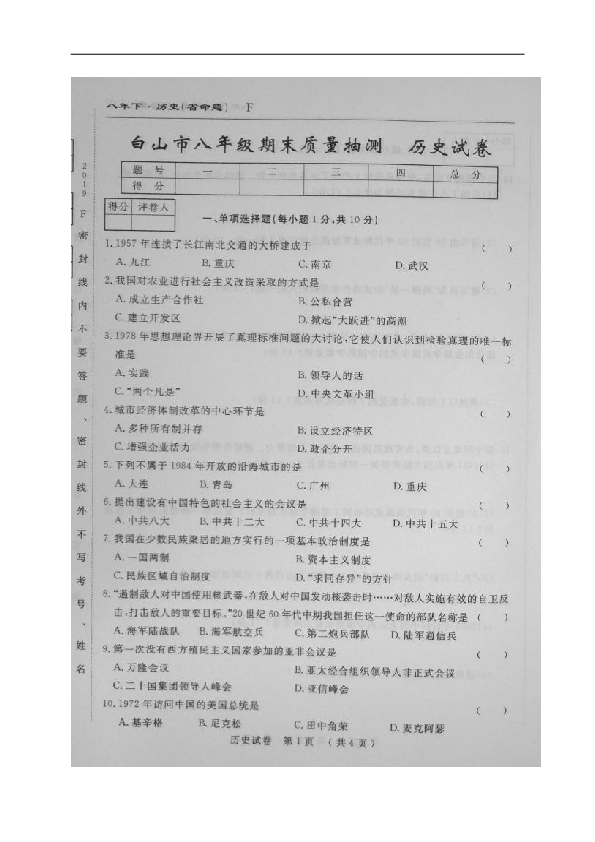 吉林省白山市2018-2019学年八年级下学期期末考试历史试题（图片版含答案）