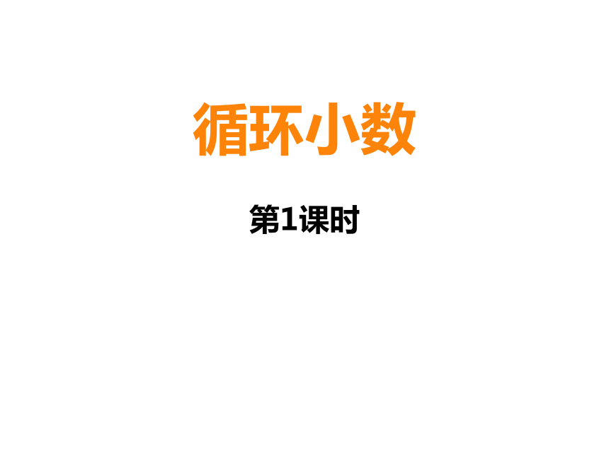 1.3 积的近似值 课件 数学  五年级上册-西师大版(共20张PPT)