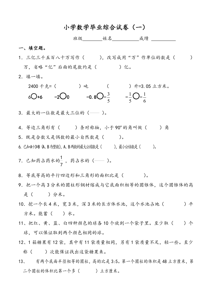 小学数学人教版毕业试卷（无答案）