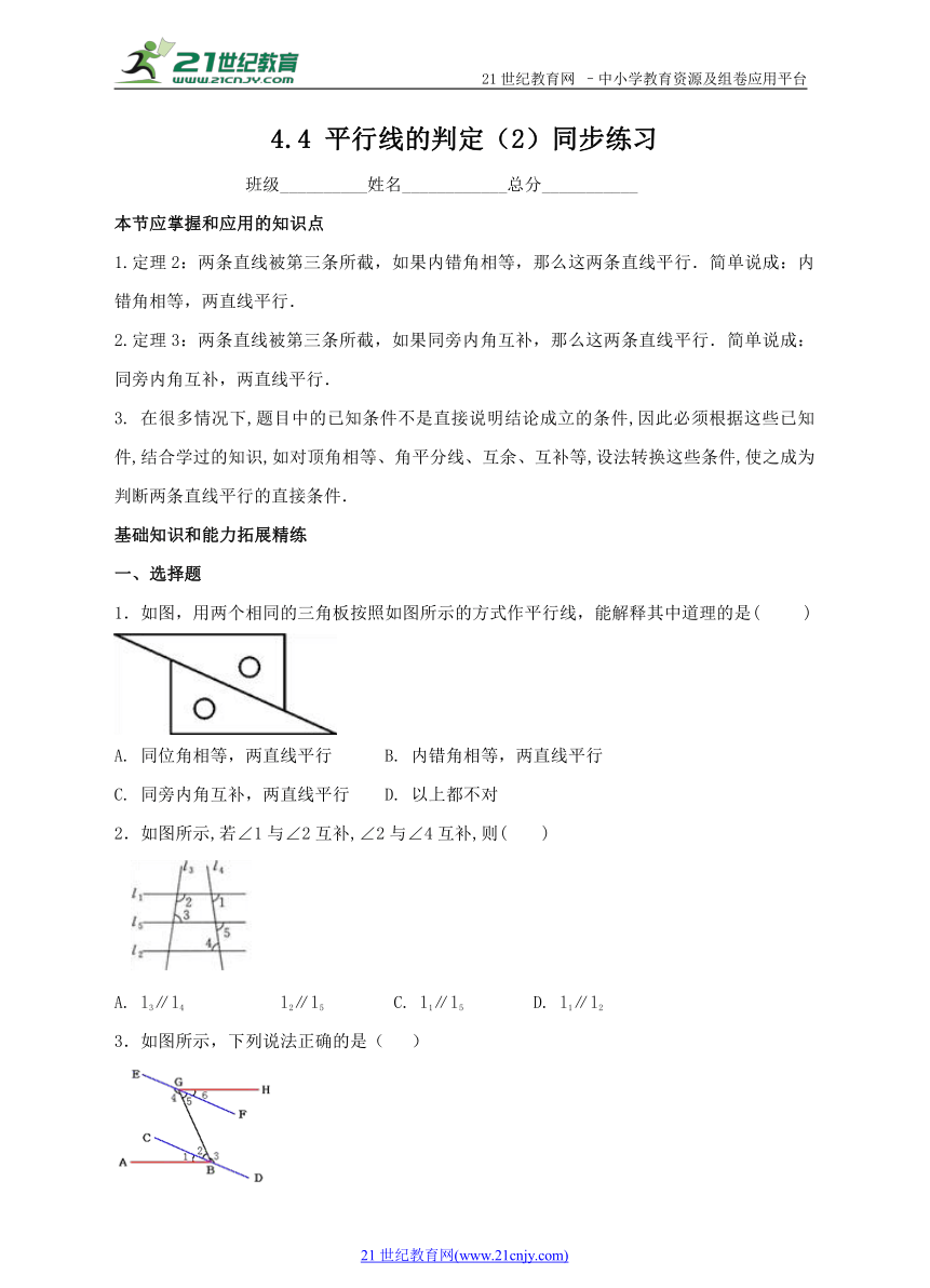 4.4 平行线的判定（2）同步练习