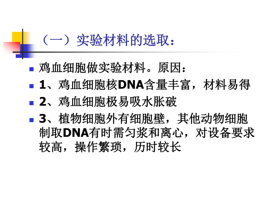 人教版高中生物选修1 专题5     DNA和蛋白质技术《DNA的粗提取和分离》课件 （共25张PPT）