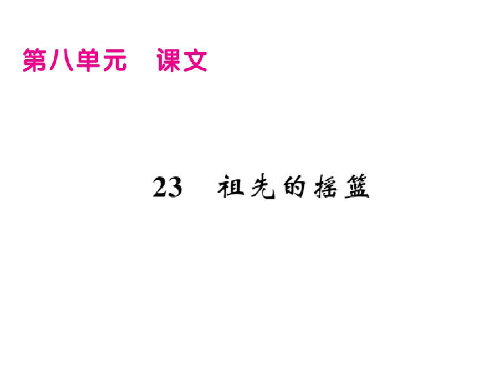 人教部编版二年级语文下册第8单元习题课件（28张PPT）.PPT