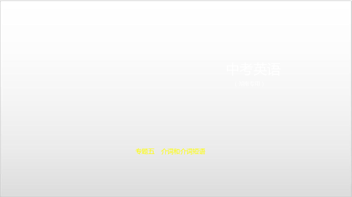 2020届湖南中考英语复习课件 专题五　介词和介词短语（47张PPT）