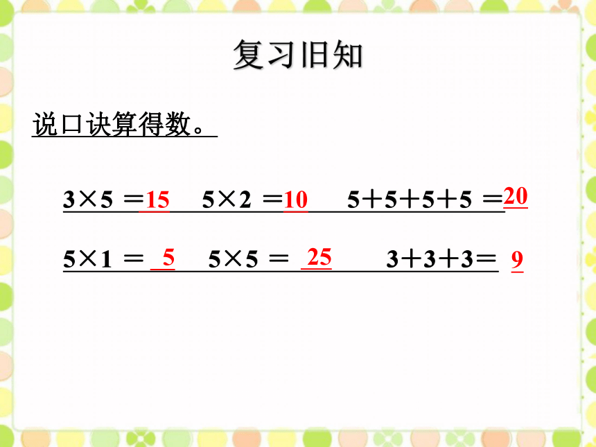 2.9 4的乘法口诀 课件 (2)