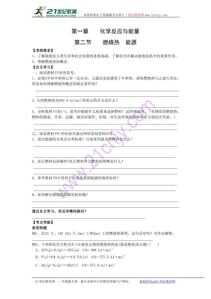 重庆市人教版高中化学选修4学案-1.2燃烧热  能源