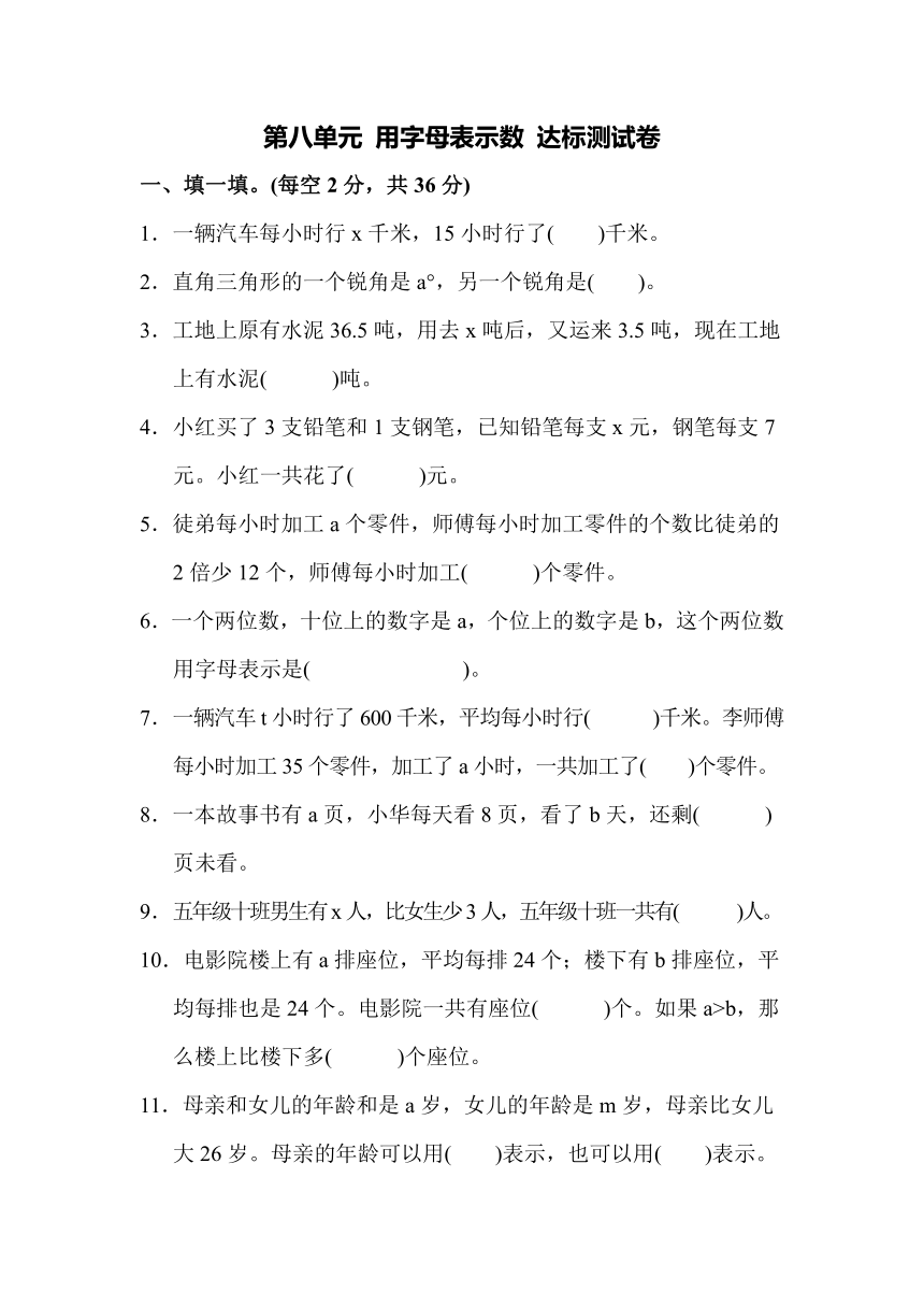 苏教版小学五年级数学上 第八单元 用字母表示数 达标测试卷（含答案）