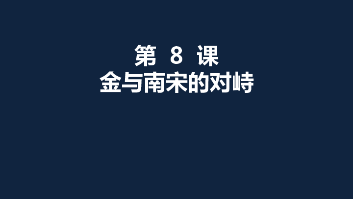 人教部编版历史七年级下册第8课金与南宋的对峙课件（37张）