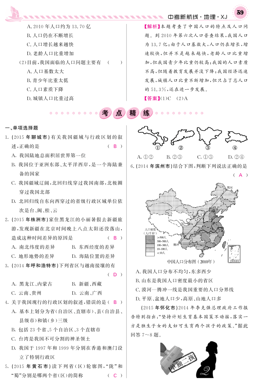 2017春《中考新航线》湘教版地理教师用书：分册复习 八年级上册（pdf版）