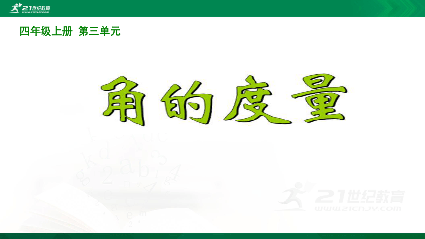 人教版 四年级数学上册角的度量课件(共26张PPT)