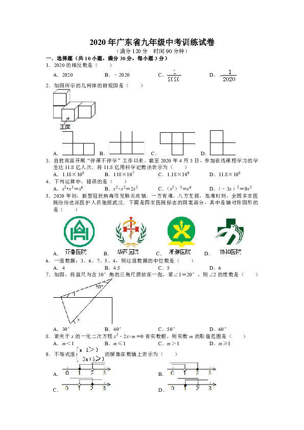 2020年广东省九年级中考数学训练试卷  （附答案）