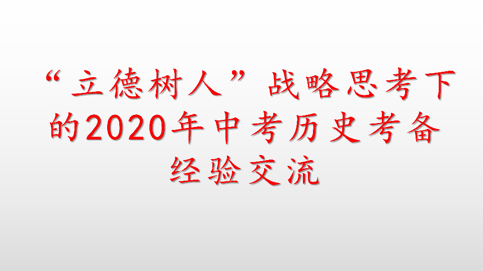 2020年陕西省中考历史备考经验交流  课件(共80张PPT)