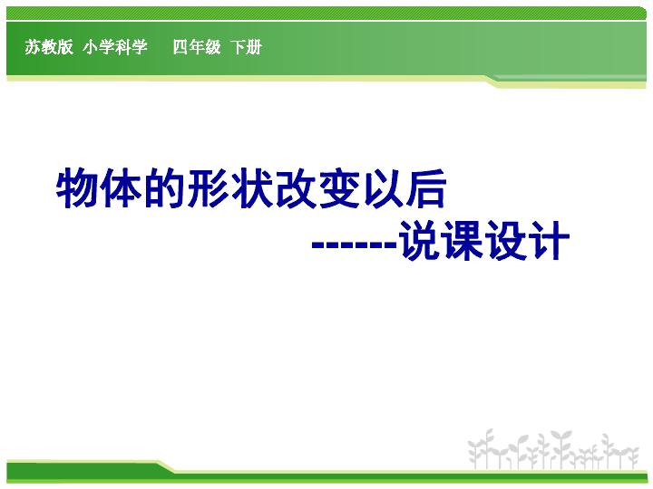 四年级下册科学说课课件-4.2 物体的形状改变以后（说课）｜苏教版 (共20张PPT)