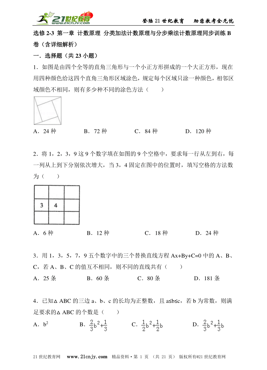 选修2-3 第一章 计数原理 1.1分类加法计数原理与分步乘法计数原理 同步训练B卷（含详细解析）