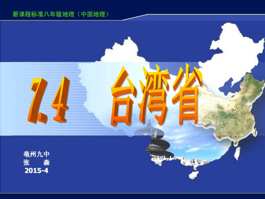 云南省弥勒县江边中学（商务星球版）地理八年级下册课件：7.4 台湾省 (共70张PPT)