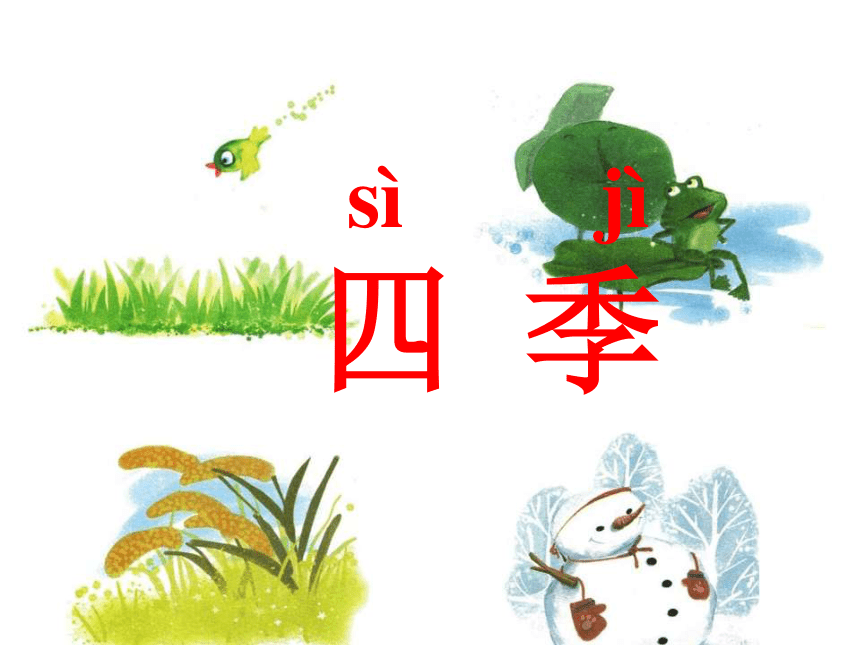 4.四季  课件