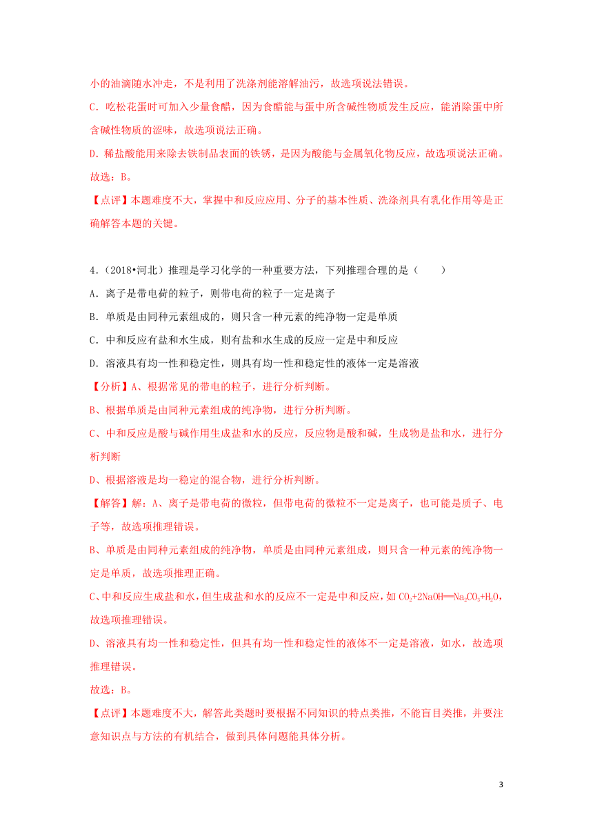 2018中考化学试题汇编考点26中和反应（含解析）