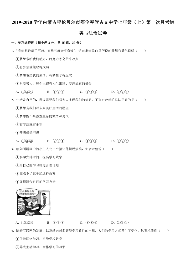 2019-2020学年内蒙古呼伦贝尔市鄂伦春旗吉文中学七年级（上）第一次月考道德与法治试卷（解析版）