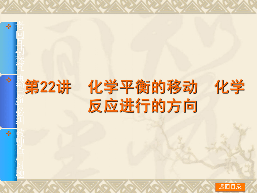 2014年高考化学【新课标人教通用，一轮基础查漏补缺】第22讲　化学平衡的移动　化学反应进行的方向