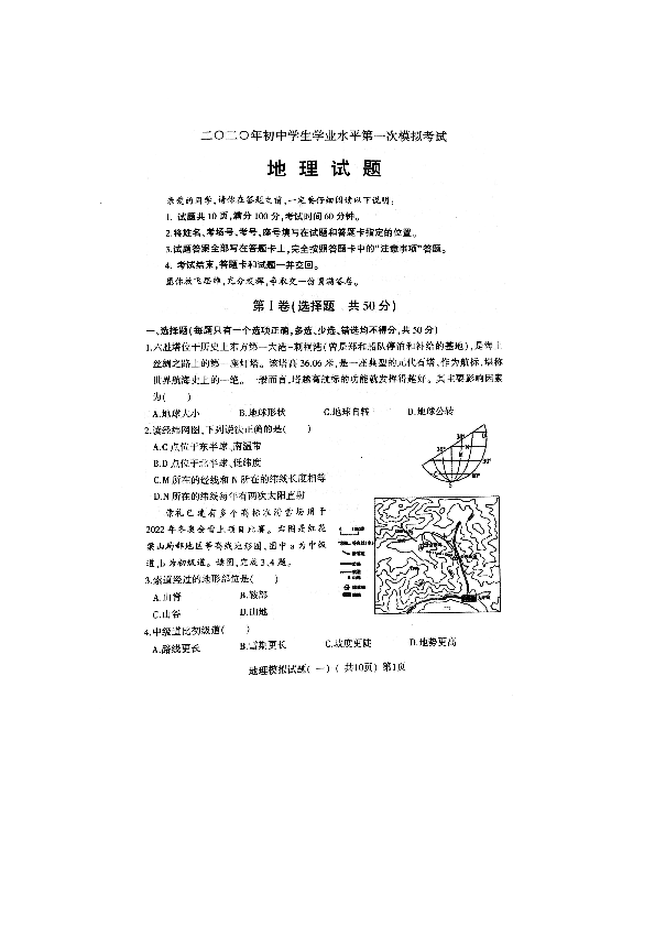 山东省聊城市莘县2020届初中学业水平第一次模拟考试地理试题（扫描版，含答案）