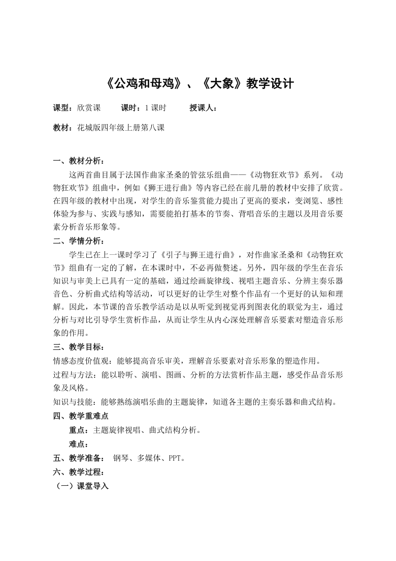 花城版四年級上冊第8課名曲回放管絃樂組曲動物狂歡節之公雞和母雞