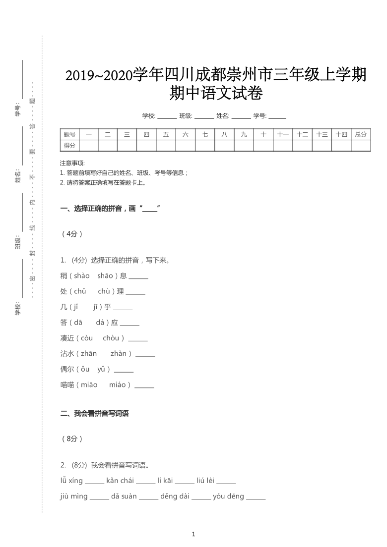 统编版2019~2020学年四川成都崇州市三年级上学期期中语文试卷（PDF版   含答案）