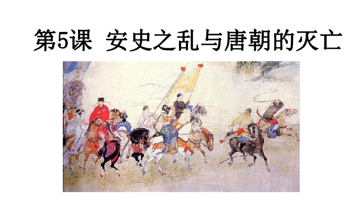 唐安史之乱历史背景图片