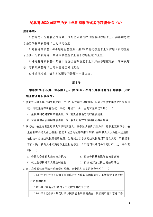 【解析版】湖北省2020届高三上学期期末考试备考精编金卷历史试题（A）