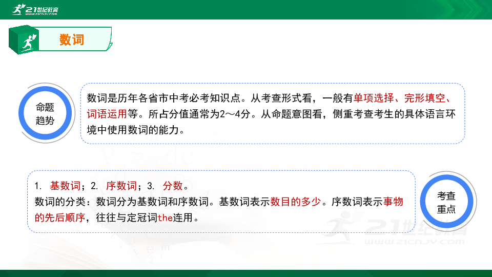 【精选专题课件】中考英语专题三 数词和主谓一致知识点、考点与高频考题专题精讲（超全精编版）