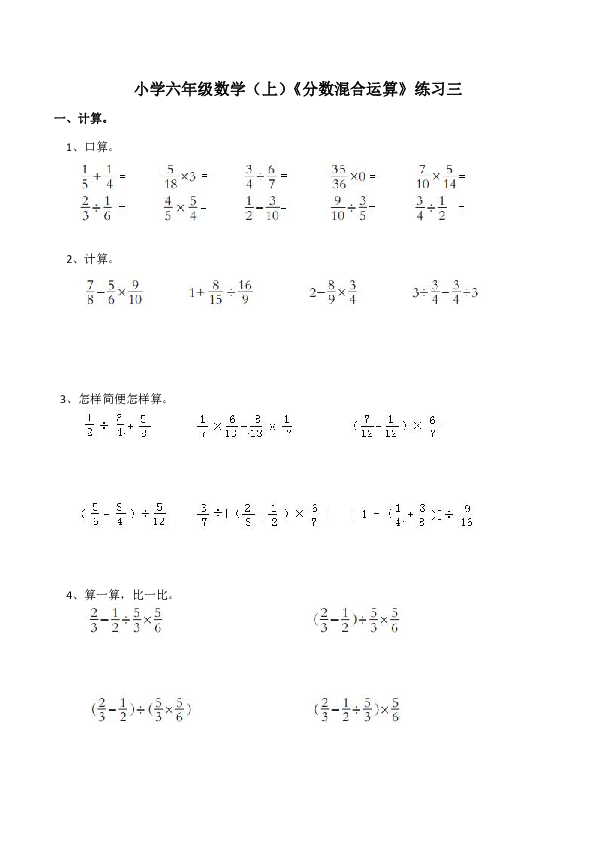 小学六年级数学（上）《分数混合运算》练习三（含答案）