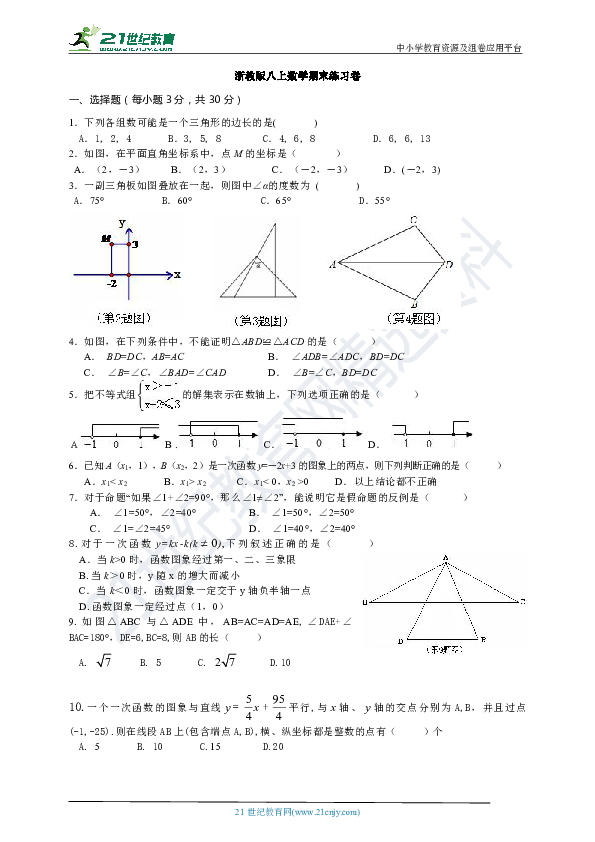 浙教版2019-2020学年度上学期八年级数学期末试题（含答案）