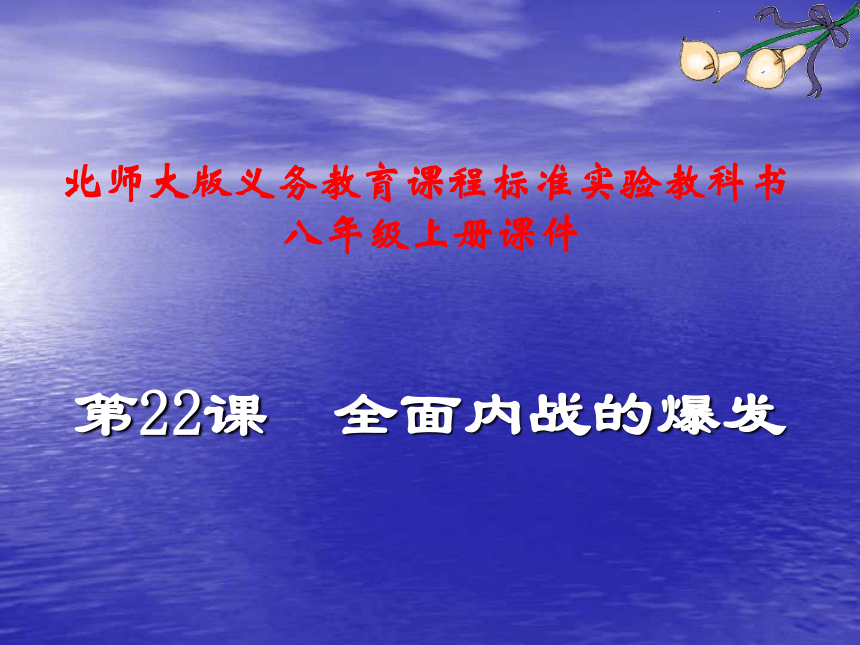 北师版八上第22课 全面内战的爆发（41张）