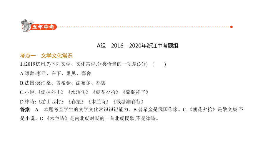 2021年语文中考复习浙江专用 专题三 文学文化常识积累课件（66张ppt）