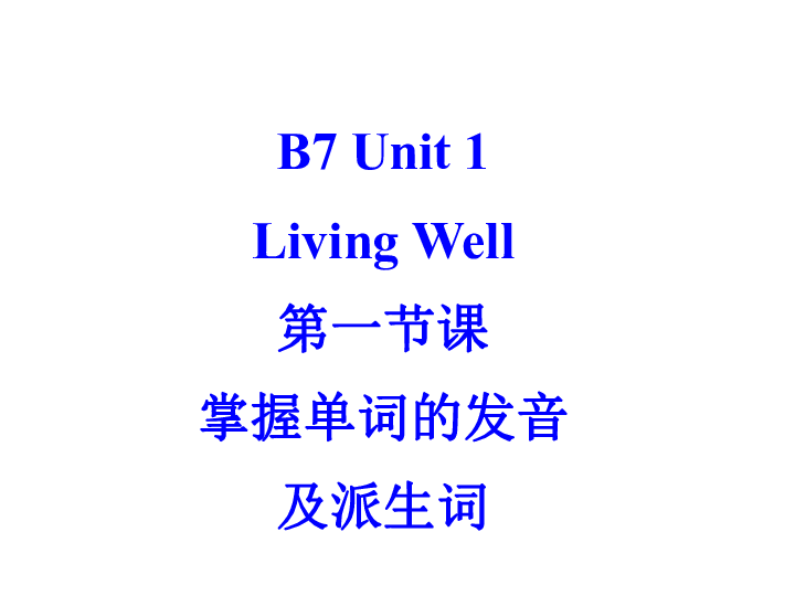 人教版选修七unit  1 Living well 词汇派生词课件 共18张PPT