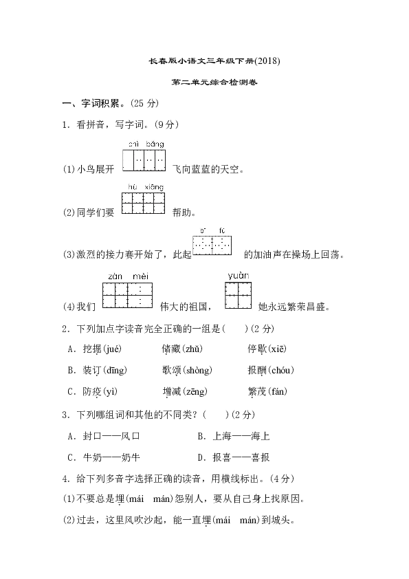 长春版小语文三年级下册(2018)第二单元综合检测卷（含答案）