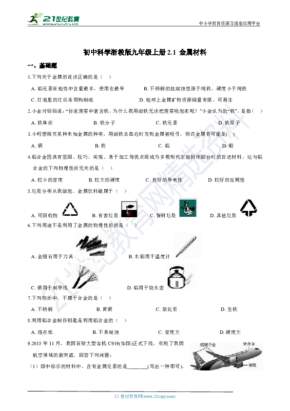 2.1 金属材料 同步练习（解析版）