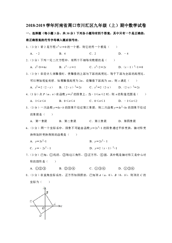 2018-2019学年河南省周口市川汇区九年级（上）期中数学试卷(含答案）