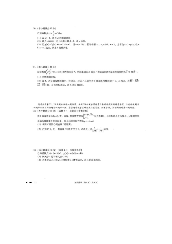云南省曲靖市沾益县第四中学2020届高三10月月考数学（理）试题 PDF版含答案