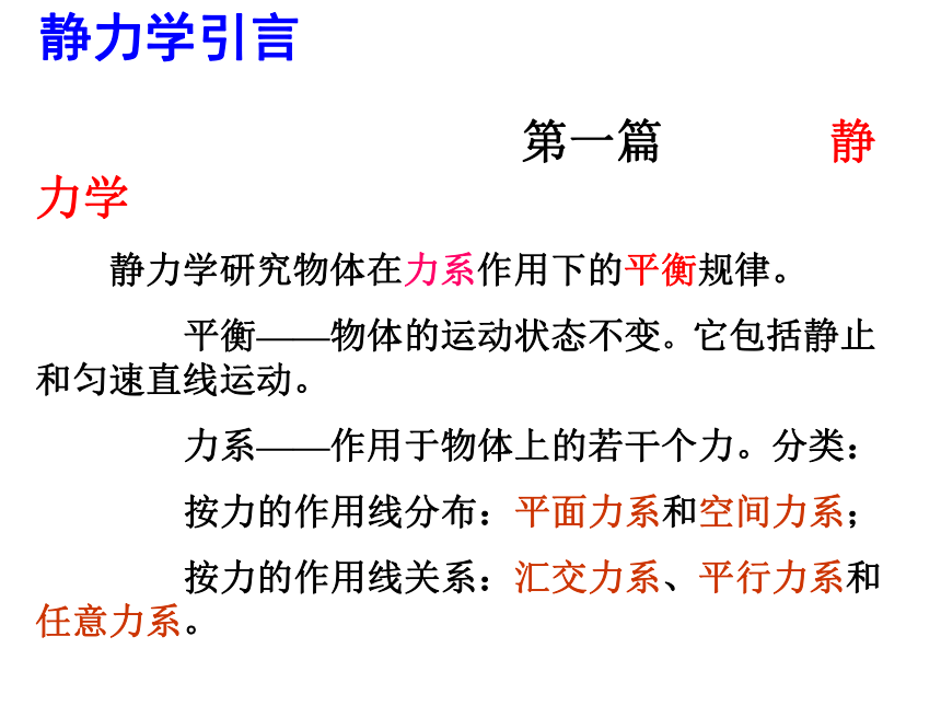 工程力学1-静力学基本概念与物体受力分析