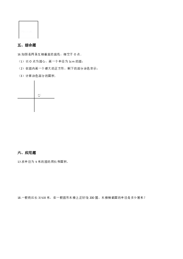 青岛版六年级上册数学试题-单元测试5.圆 （含答案）