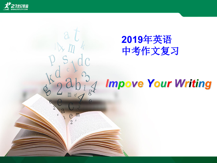 2019中考英语作文复习 课件