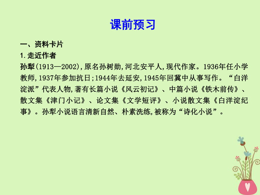 2018版高中语文第四单元昨日的战争8《荷花淀》课件鲁人版必修1