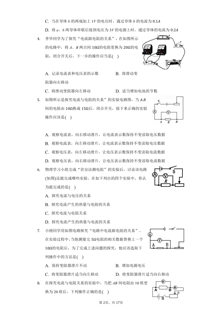 初中物理鲁科版九年级上册第十三章第一节探究电流与电压、电阻的关系练习题-普通用卷（含解析）