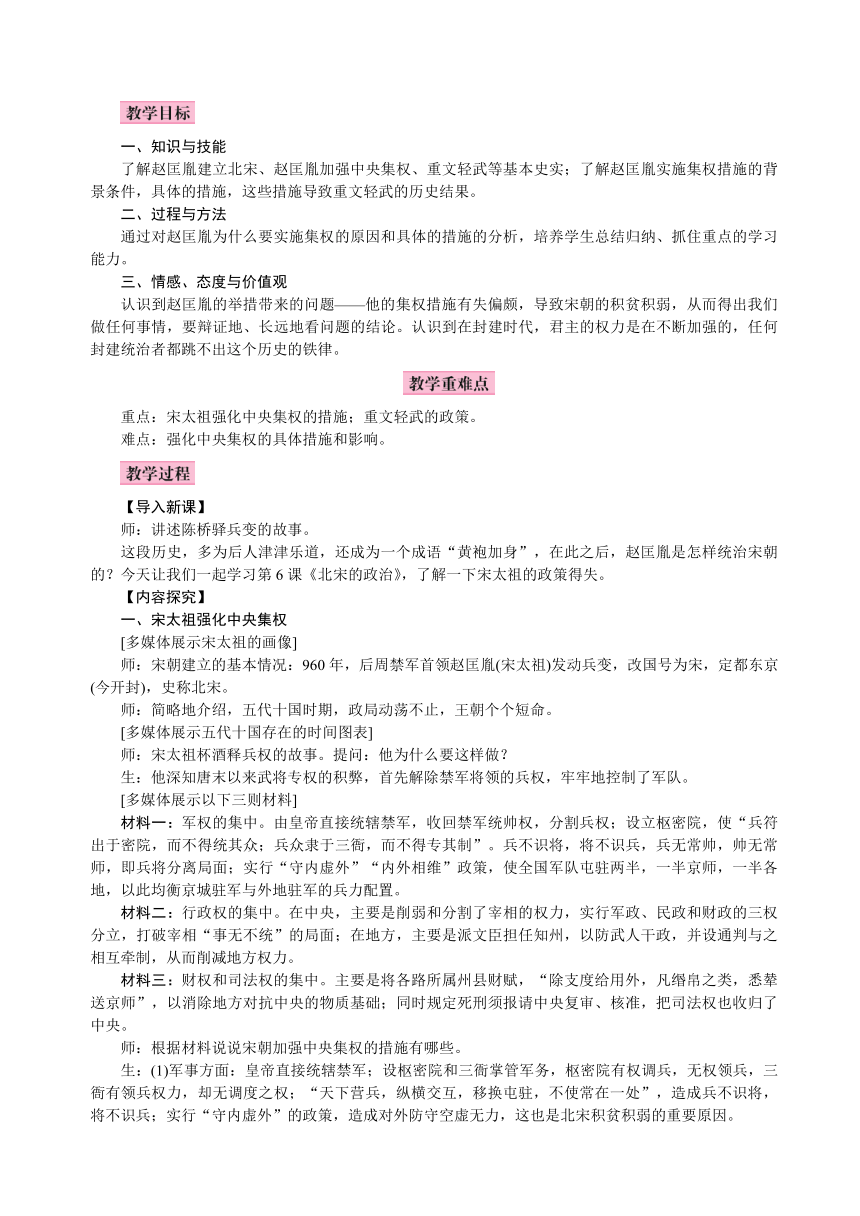 人教版七年级历史下册第二单元辽宋夏金元时期：民族关系发展和社会变化 第6课  北宋的政治新教案