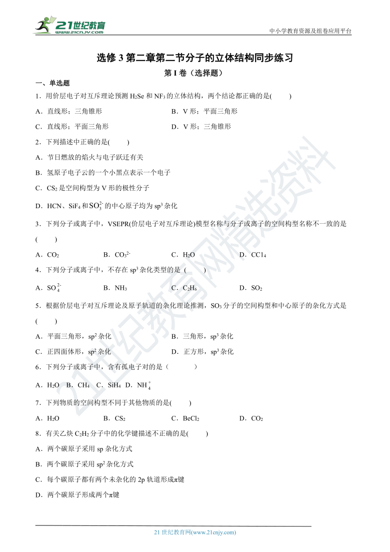 选修3第二章第二节分子的立体结构 同步练习（含答案）