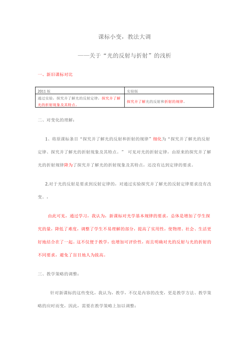 课标小变，教法大调——关于“光的反射与折射”的浅析