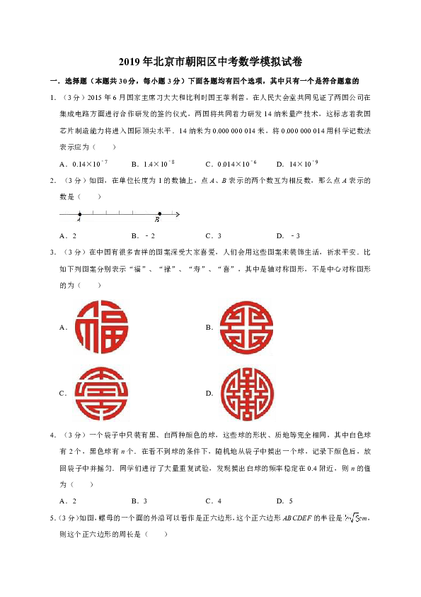 2019年北京市朝阳区中考数学模拟试卷（解析版）