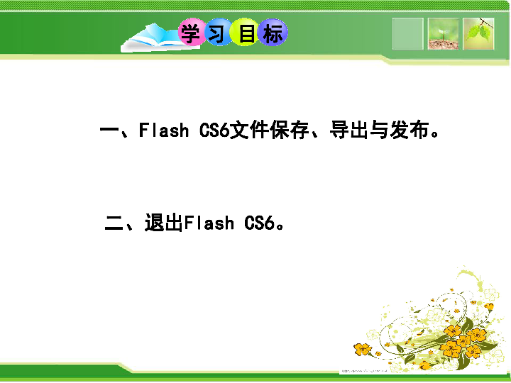 1.3  创建Flash 文档（课件）