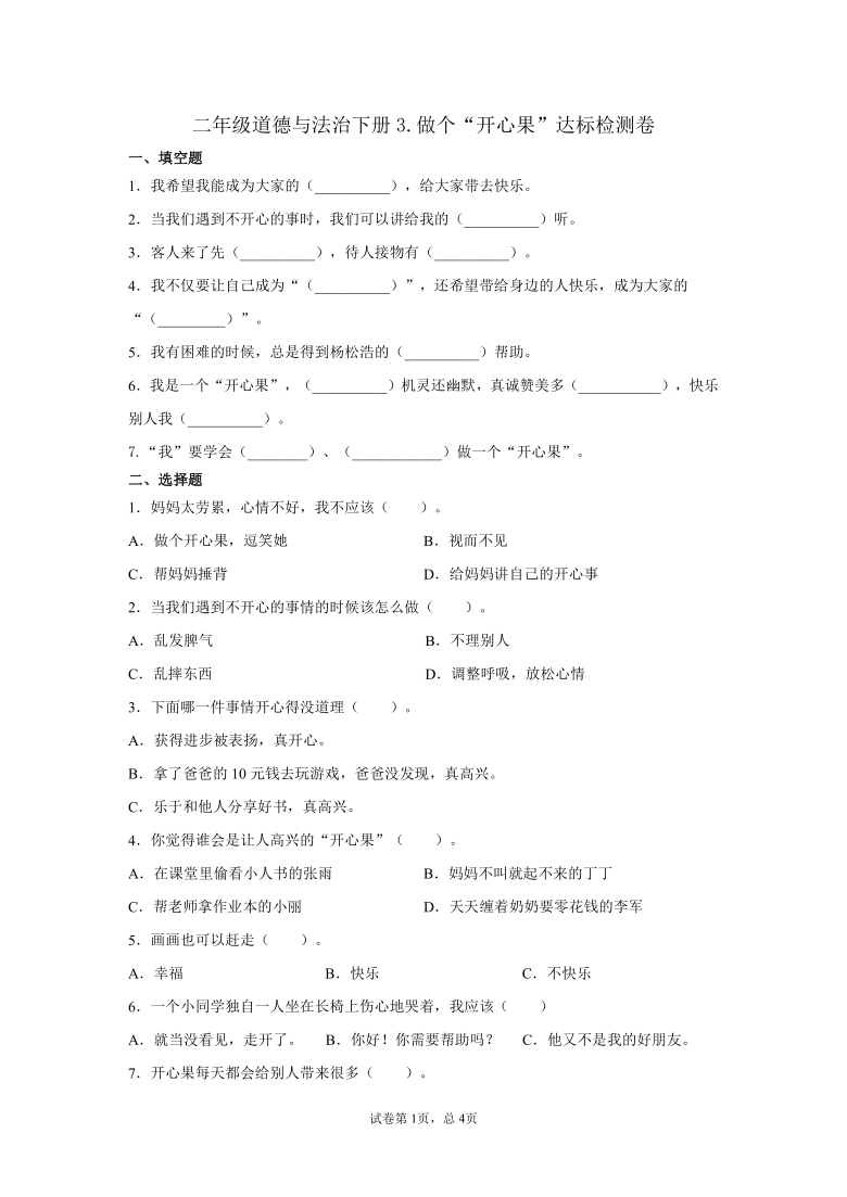 二年级道德与法治下册3.做个“开心果”试卷（word版 含答案）