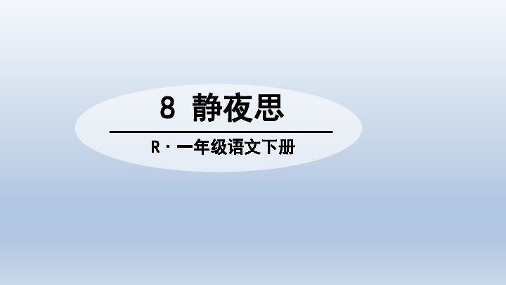 【部编版】2019年春一年级下册语文：第8课《静夜思》课件（24张PPT）