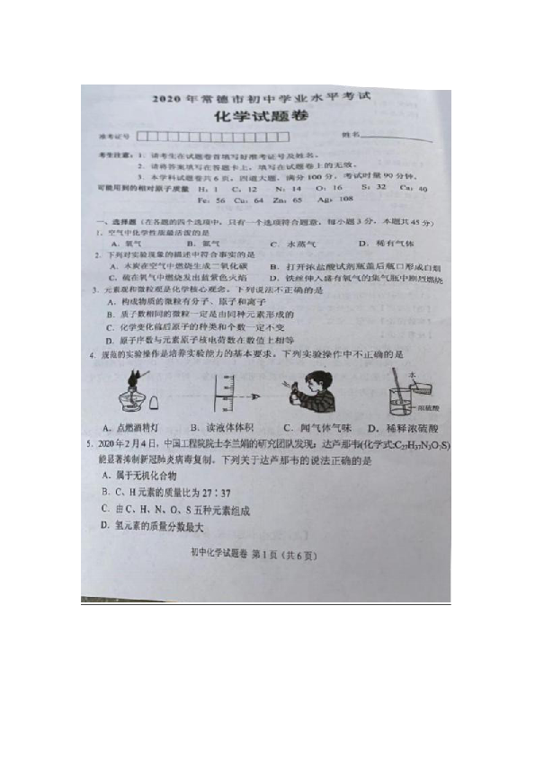 湖南省常德市2020年中考化学试题（图片版，缺第3页，含答案）